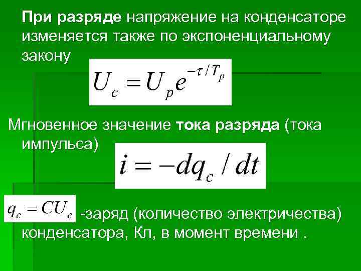 При разряде напряжение на конденсаторе изменяется также по экспоненциальному закону Мгновенное значение тока разряда