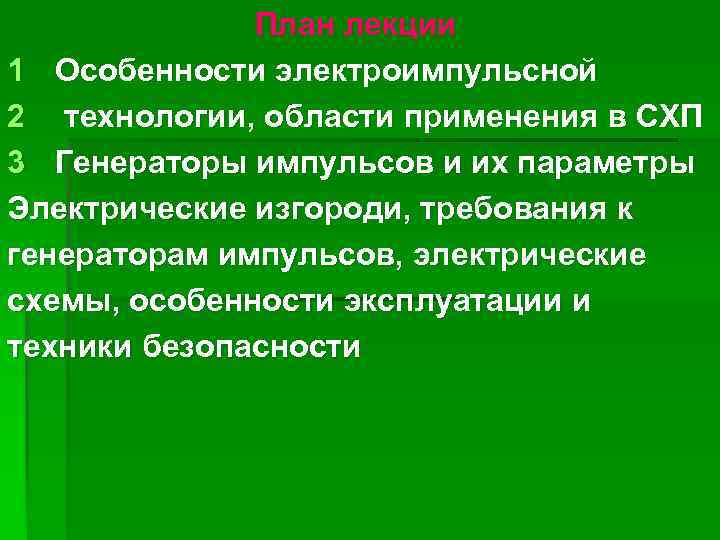 План лекции 1 Особенности электроимпульсной 2 технологии, области применения в СХП 3 Генераторы импульсов