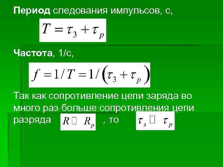 Период 1 частоту