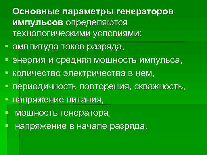 § § § § Основные параметры генераторов импульсов определяются технологическими условиями: амплитуда токов разряда,