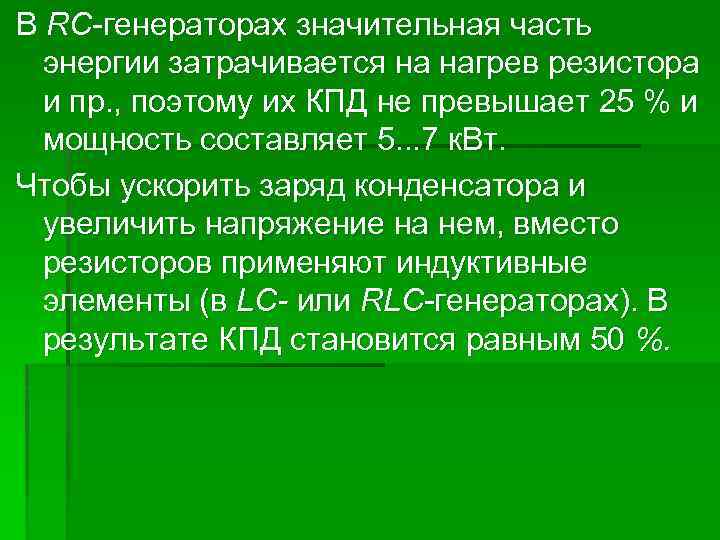 В RС-генераторах значительная часть энергии затрачивается на нагрев резистора и пр. , поэтому их