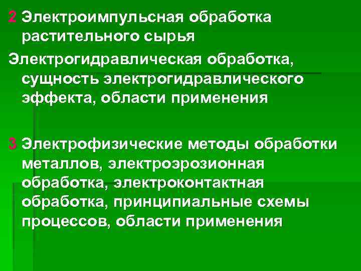 2 Электроимпульсная обработка растительного сырья Электрогидравлическая обработка, сущность электрогидравлического эффекта, области применения 3 Электрофизические