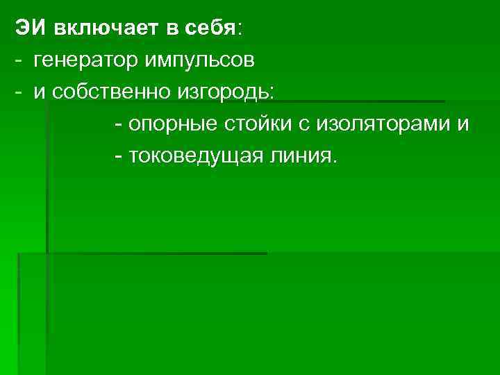 ЭИ включает в себя: - генератор импульсов - и собственно изгородь: - опорные стойки