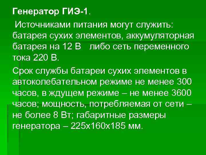 Генератор ГИЭ-1. Источниками питания могут служить: батарея сухих элементов, аккумуляторная батарея на 12 В