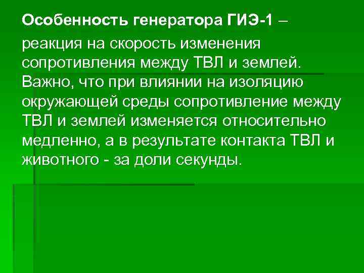 Особенность генератора ГИЭ-1 – реакция на скорость изменения сопротивления между ТВЛ и землей. Важно,