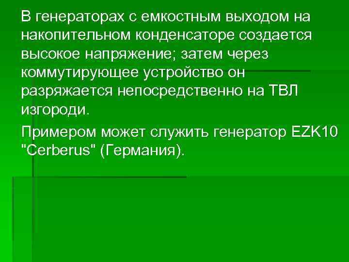 В генераторах с емкостным выходом на накопительном конденсаторе создается высокое напряжение; затем через коммутирующее