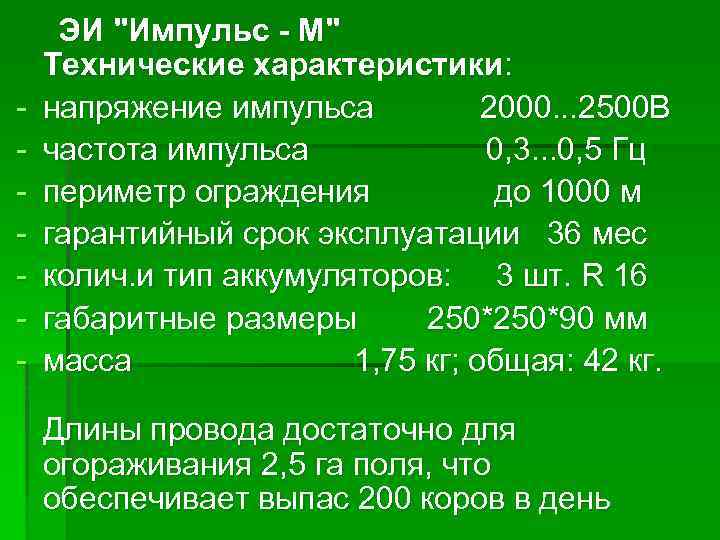 - ЭИ "Импульс - М" Технические характеристики: напряжение импульса 2000. . . 2500 В