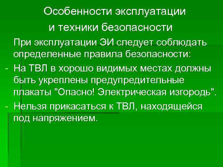 Особенности эксплуатации и техники безопасности При эксплуатации ЭИ следует соблюдать определенные правила безопасности: -