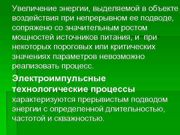 Увеличение энергии, выделяемой в объекте воздействия при непрерывном ее подводе, сопряжено со значительным ростом