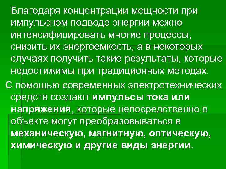 Благодаря концентрации мощности при импульсном подводе энергии можно интенсифицировать многие процессы, снизить их энергоемкость,