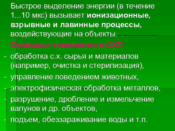 - Быстрое выделение энергии (в течение 1. . . 10 мкс) вызывает ионизационные, взрывные