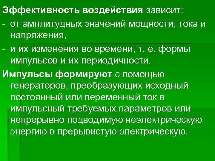 Эффективность воздействия зависит: - от амплитудных значений мощности, тока и напряжения, - и их