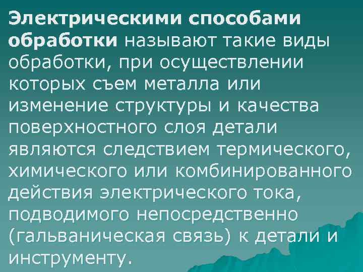 Электрическими способами обработки называют такие виды обработки, при осуществлении которых съем металла или изменение