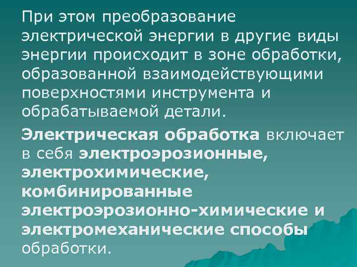 При этом преобразование электрической энергии в другие виды энергии происходит в зоне обработки, образованной