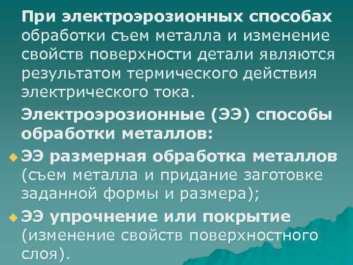 При электроэрозионных способах обработки съем металла и изменение свойств поверхности детали являются результатом термического