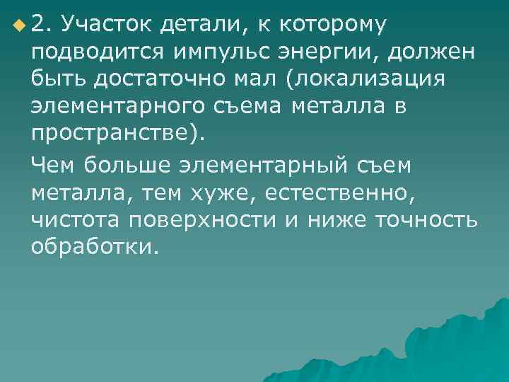 u 2. Участок детали, к которому подводится импульс энергии, должен быть достаточно мал (локализация