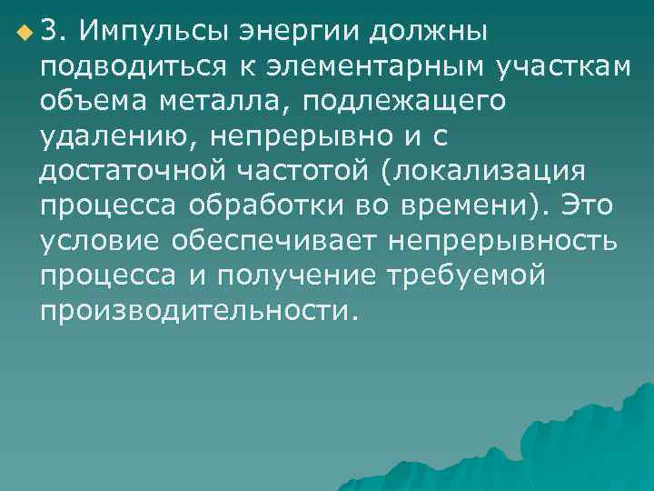 u 3. Импульсы энергии должны подводиться к элементарным участкам объема металла, подлежащего удалению, непрерывно