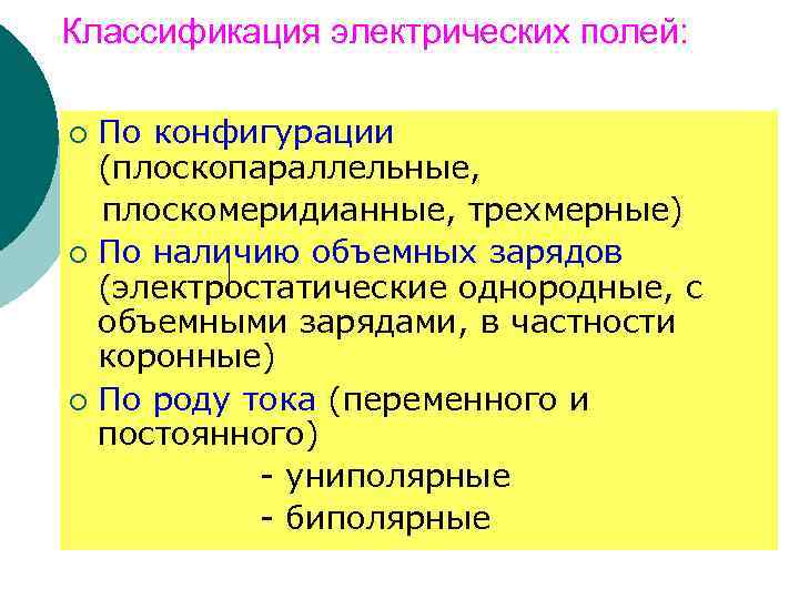 Классификация электрических полей: По конфигурации (плоскопараллельные, плоскомеридианные, трехмерные) ¡ По наличию объемных зарядов (электростатические