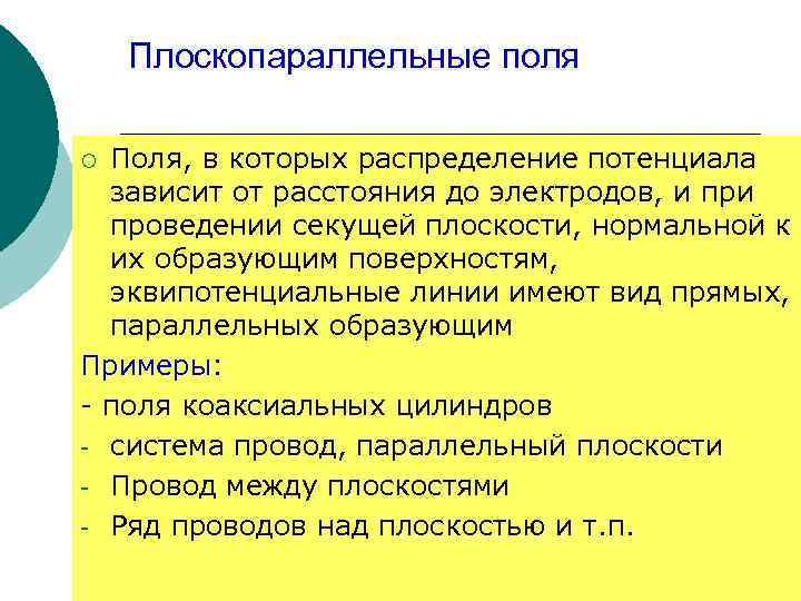 Плоскопараллельные поля Поля, в которых распределение потенциала зависит от расстояния до электродов, и проведении
