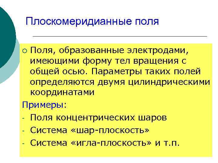 Плоскомеридианные поля Поля, образованные электродами, имеющими форму тел вращения с общей осью. Параметры таких