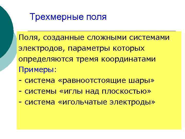 Трехмерные поля Поля, созданные сложными системами электродов, параметры которых определяются тремя координатами Примеры: -