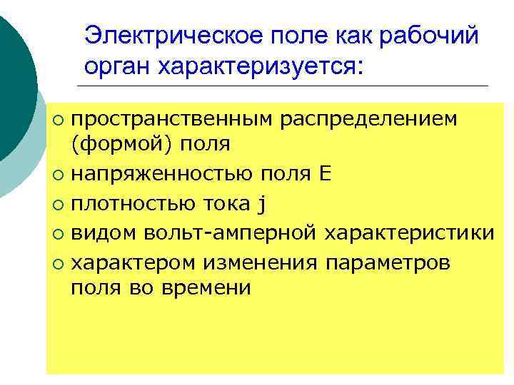 Электрическое поле как рабочий орган характеризуется: пространственным распределением (формой) поля ¡ напряженностью поля Е