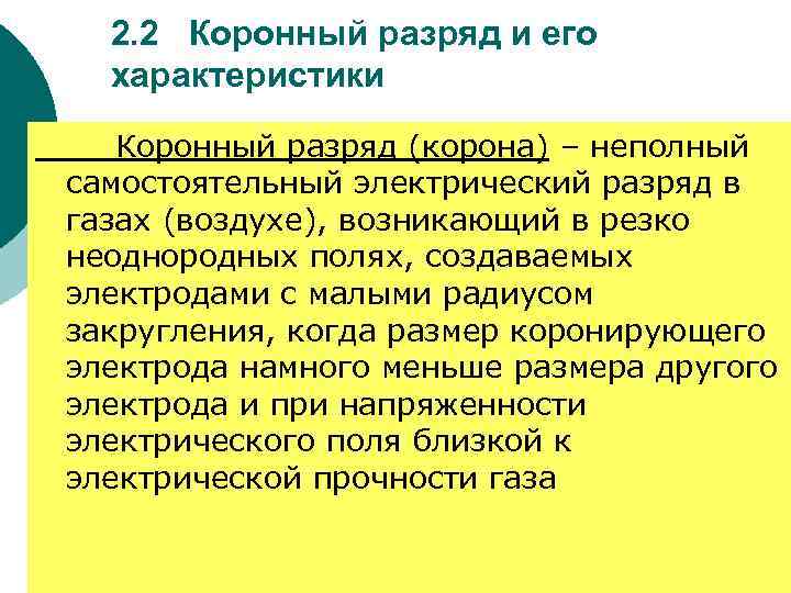 2. 2 Коронный разряд и его характеристики Коронный разряд (корона) – неполный самостоятельный электрический