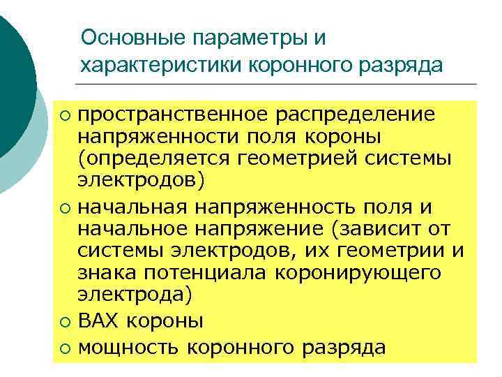 Основные параметры и характеристики коронного разряда пространственное распределение напряженности поля короны (определяется геометрией системы