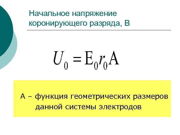 Начальное напряжение коронирующего разряда, В А – функция геометрических размеров данной системы электродов 