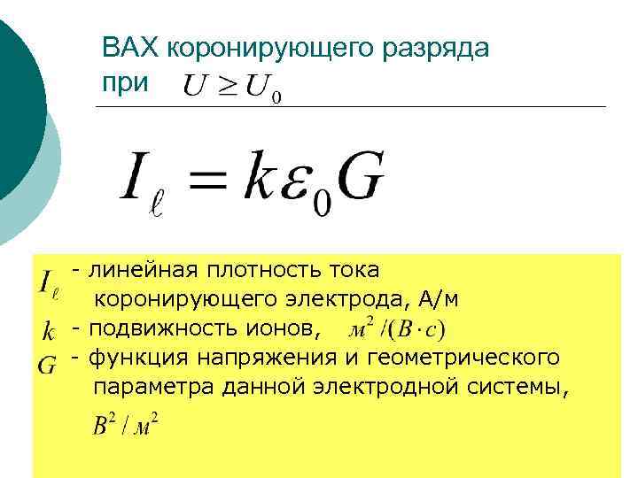 ВАХ коронирующего разряда при - линейная плотность тока коронирующего электрода, А/м - подвижность ионов,