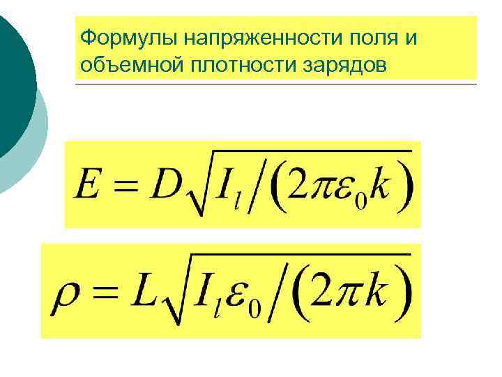 Формулы напряженности поля и объемной плотности зарядов 
