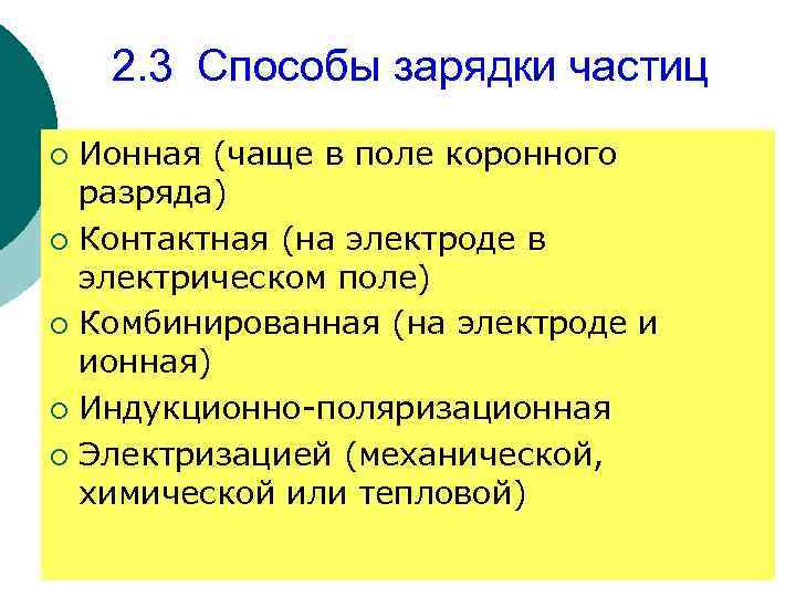 2. 3 Способы зарядки частиц Ионная (чаще в поле коронного разряда) ¡ Контактная (на