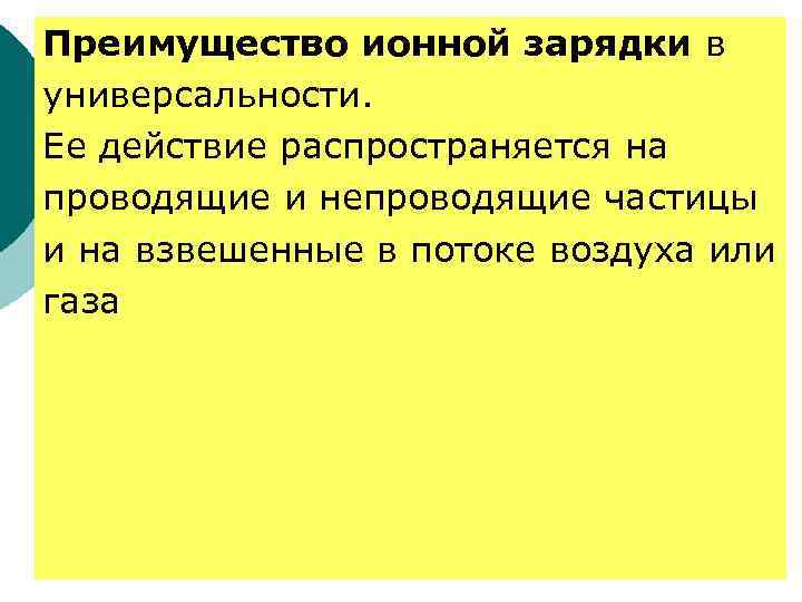 Преимущество ионной зарядки в универсальности. Ее действие распространяется на проводящие и непроводящие частицы и