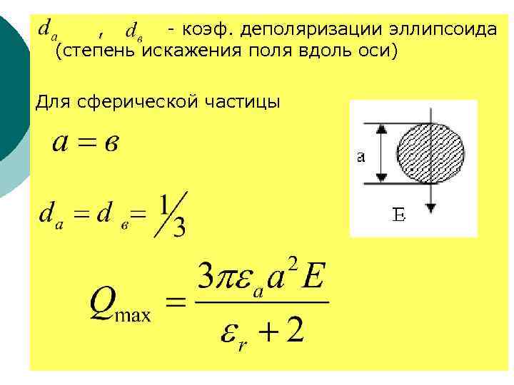 , - коэф. деполяризации эллипсоида (степень искажения поля вдоль оси) Для сферической частицы 