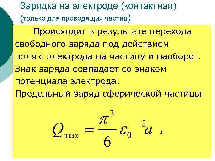 Зарядка на электроде (контактная) (только для проводящих частиц) Происходит в результате перехода свободного заряда