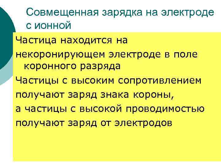 Совмещенная зарядка на электроде с ионной Частица находится на некоронирующем электроде в поле коронного