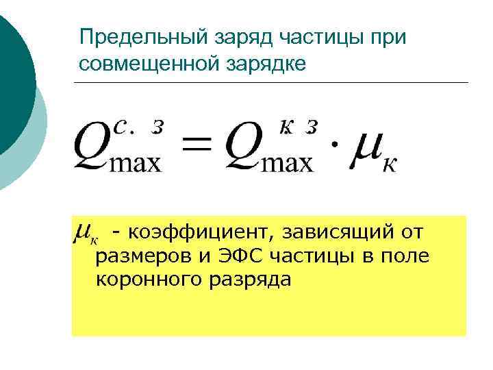 Заряд частицы. Предельный заряд. Что зависит от заряда частицы. Заряд частицы формула. Зависимость заряда от частицы.