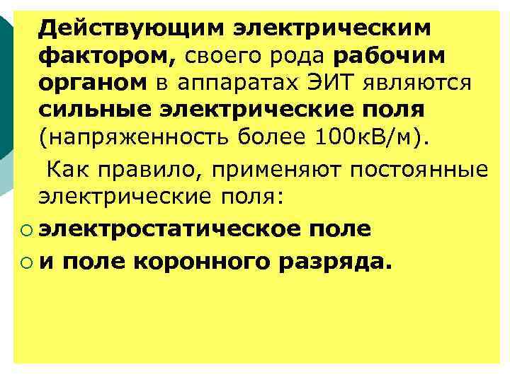 Действующим электрическим фактором, своего рода рабочим органом в аппаратах ЭИТ являются сильные электрические поля