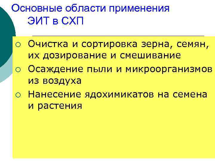 Основные области применения ЭИТ в СХП ¡ ¡ ¡ Очистка и сортировка зерна, семян,