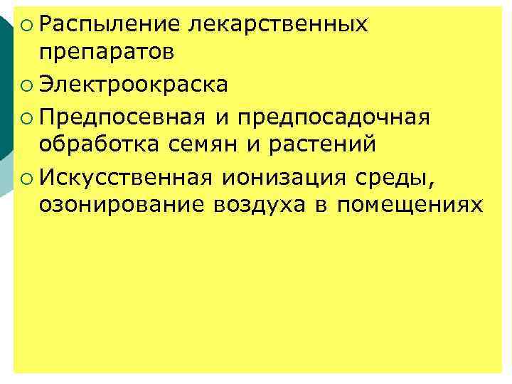 ¡ Распыление лекарственных препаратов ¡ Электроокраска ¡ Предпосевная и предпосадочная обработка семян и растений