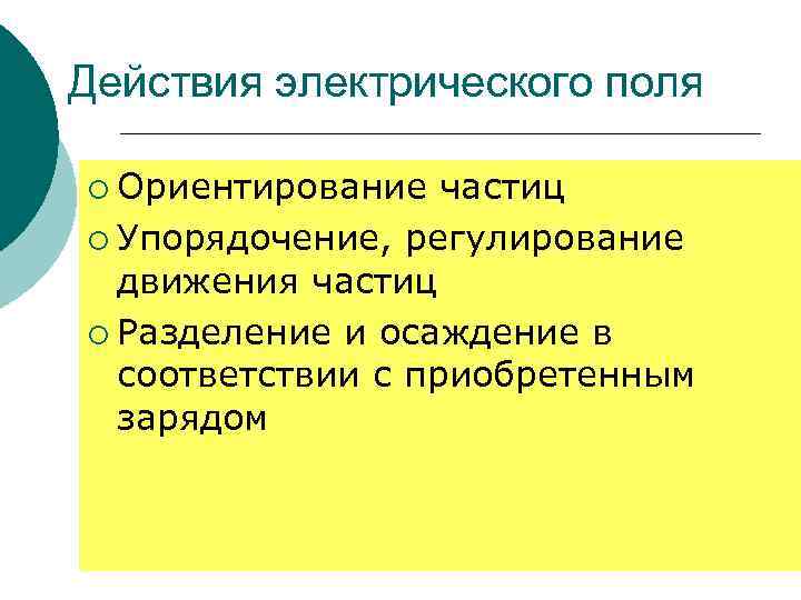 Действия электрического поля ¡ Ориентирование частиц ¡ Упорядочение, регулирование движения частиц ¡ Разделение и
