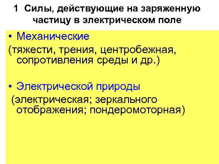 1 Силы, действующие на заряженную частицу в электрическом поле • Механические (тяжести, трения, центробежная,