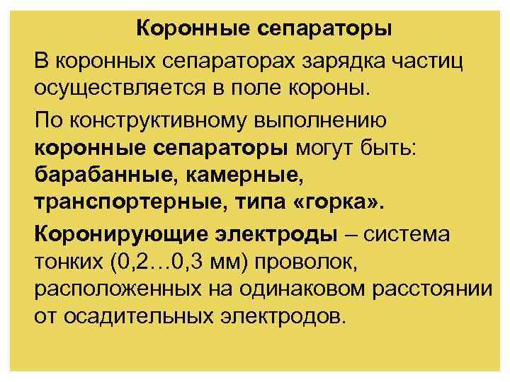 Коронные сепараторы В коронных сепараторах зарядка частиц осуществляется в поле короны. По конструктивному выполнению