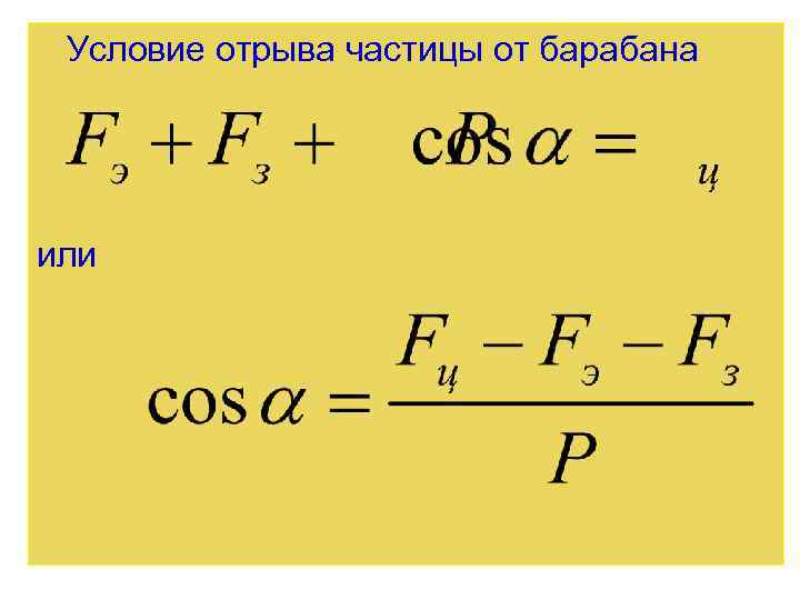 Условие отрыва частицы от барабана или 