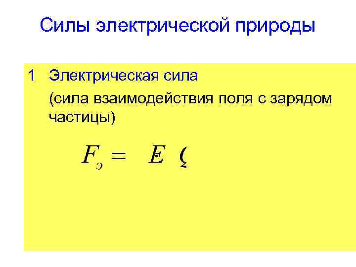 Силы электрической природы 1 Электрическая сила (сила взаимодействия поля с зарядом частицы) 