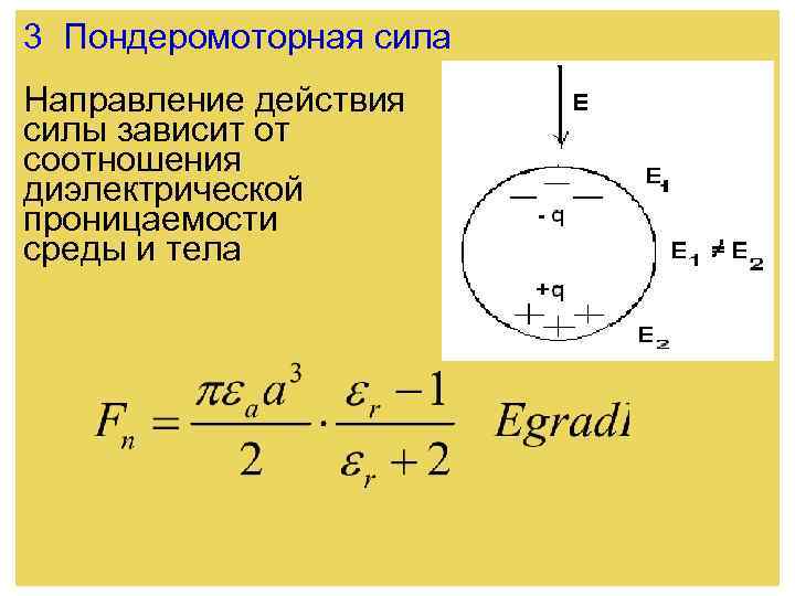 3 Пондеромоторная сила Направление действия силы зависит от соотношения диэлектрической проницаемости среды и тела
