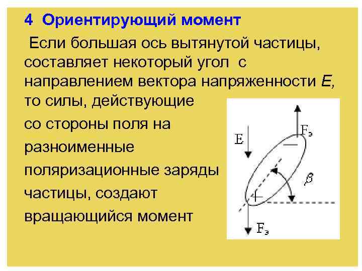 4 Ориентирующий момент Если большая ось вытянутой частицы, составляет некоторый угол с направлением вектора