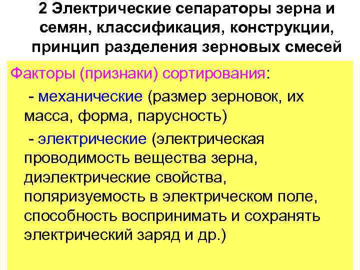 2 Электрические сепараторы зерна и семян, классификация, конструкции, принцип разделения зерновых смесей Факторы (признаки)