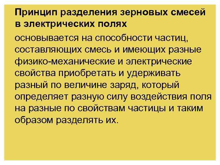 Принцип разделения зерновых смесей в электрических полях основывается на способности частиц, составляющих смесь и