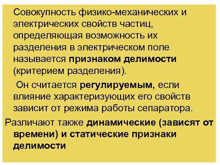 Совокупность физико-механических и электрических свойств частиц, определяющая возможность их разделения в электрическом поле называется